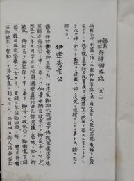 愛媛県宇和郡宇和島　鶴島神社祭神御事蹟