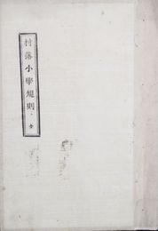 浜田県村落小学規則