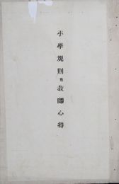 浜田県小学規則並教師心得