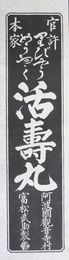 阿波国観音寺村富松武助引札