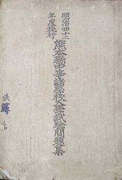 熊本県中等諸学校入学試験問題集