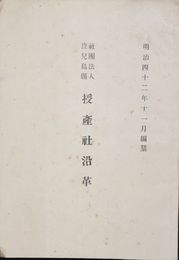 財団法人鹿児島県授産社沿革
