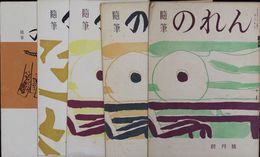 随筆のれん　　　　　 一号～六号　五冊
