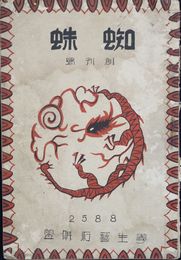 蜘蛛　　創刊号