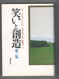 笑いと創造　１～４