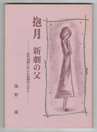 抱月　新劇の父 　近代演劇に尽した島根の人びと