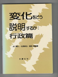 変化をどう説明するか 行政篇・地方自治篇・政治篇