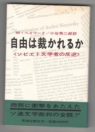 自由は裁かれるか　ソビエト文学者の反逆