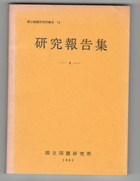 国立国語研究所報告７４　研究報告集４