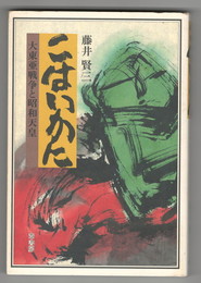 こはいかに　大東亜戦争と昭和天皇
