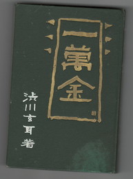 一万金