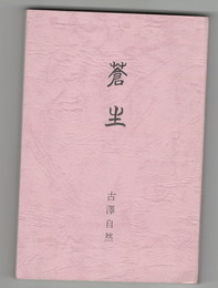 蒼生　