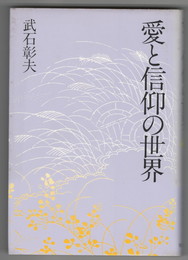 愛と信仰の世界