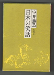日本の笑話