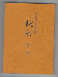 桃影　１１　其桃創刊八十周年記念