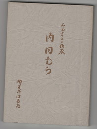 ふるさとの伝承内日むら
