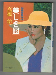 美しき囮