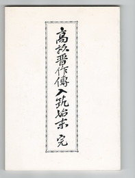 高杉晋作伝　入筑始末