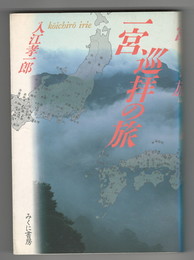 一宮巡拝の旅