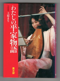 わたしの平家物語