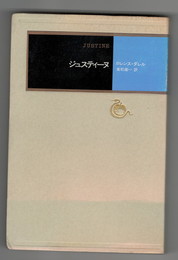 ジュスティーヌ　モダン・クラシックス