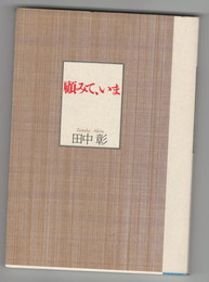 顧みて、いま