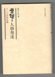 昔話と人格発達　コード分析試論