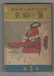 豊島与志雄童話全集　天狗の鼻