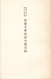 祐徳文庫図書分類目録
