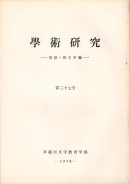 学術研究２７号　国語・国文学