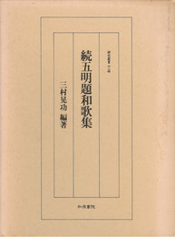 研究叢書１２４　続五明題和歌集