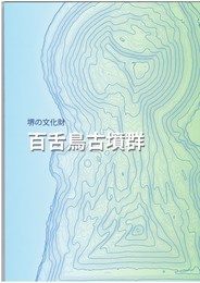 堺の文化財　百舌鳥古墳群　