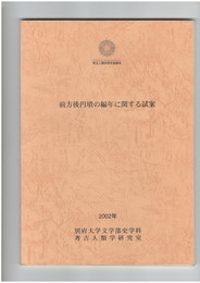 前方後円墳の編年に関する試案