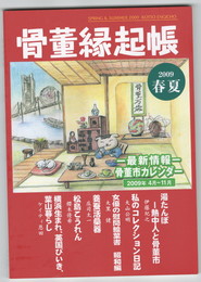 骨董縁起帳　２００９　春夏