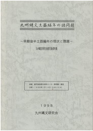 九州縄文土器編年の諸問題・早期後半土器編年の現状と課題・九州縄文研究会鹿児島資料集