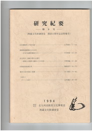 研究紀要　８