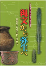 縄文から弥生へ 農耕社会の形成と実年代