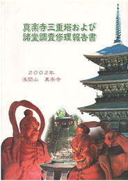 真楽寺三重塔および諸堂調査修理報告書