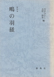 鴫の羽掻　影印本