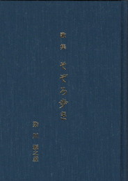 歌集　そぞろ歩き