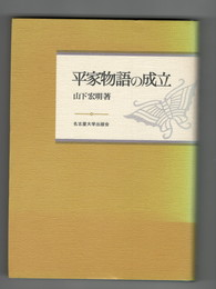 平家物語の成立