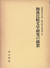 和漢比較文学叢書　１～８　