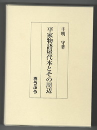 平家物語屋代本とその周辺