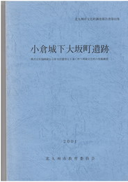 小倉城下大阪町遺跡
