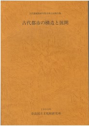 古代都市の構造と展開