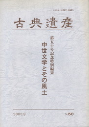 古典遺産　５０