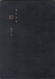 源氏物語　幻　影印本