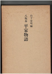 八坂本　平家物語　