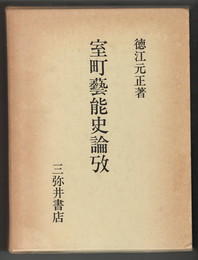 室町芸能史論攷