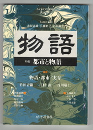 物語　２号　都市と物語